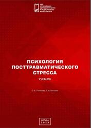 Психология посттравматического стресса, Полякова О.Б., Бонкало Т.И., 2023
