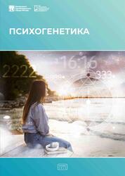 Психогенетика, Полякова О.Б., Бонкало Т.И., 2024