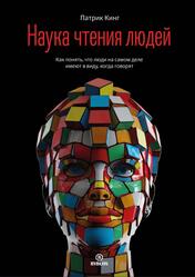 Наука чтения людей, Как понять, что люди на самом деле имеют в виду, когда говорят, Кинг П., 2024