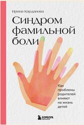 Синдром фамильной боли, Как проблемы родителей влияют на жизнь детей, Карданова И., 2022