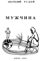 Мужчина, Рудой А.И., 2002