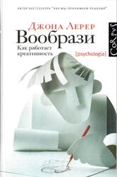 Вообрази, Как работает креативность, Лерер Д., 2013