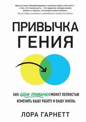 Привычка гения, Как одна привычка может полностью изменить вашу работу и вашу жизнь, Гарнетт Л., 2020