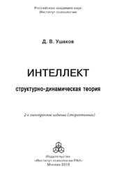Интеллект, Структурно-динамическая теория, Ушаков Д.В., 2019