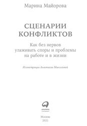 Сценарии конфликтов, Как без нервов улаживать споры и проблемы на работе и в жизни, Майорова М., 2021