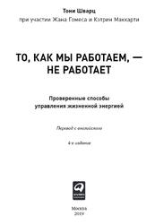 То, как мы работаем, - не работает, Проверенные способы управления жизненной энергией, Шварц Т., 2019