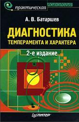 Диагностика темперамента и характера, Батаршев А.В., 2007