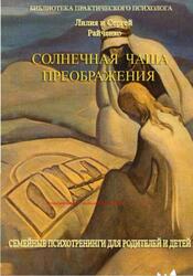 Солнечная Чаша Преображения, Семейные психотренинги для родителей и детей, Райченко Л.В., Райченко С.Н., 2011