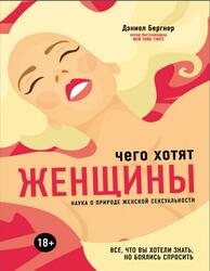 Чего хотят женщины, Наука о природе женской сексуальности, Бергнер Д., 2015