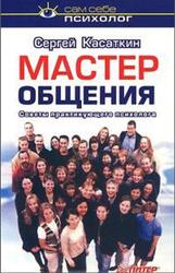 Мастер общения, Советы практикующего психолога, Касаткин С.Ф.
