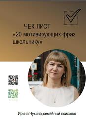Чек-лист, 20 мотивирующих фраз школьнику, Чухина И.