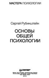 Основы общей психологии, Рубинштейн С.Л., 2019