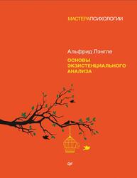 Основы экзистенциального анализа, Лэнгле А., 2022