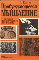 Пробуждающееся мышление, Кликс Ф., 1983