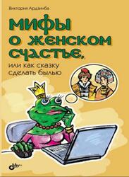 Мифы о женском счастье, или Как сказку сделать былью, Ардзинба В.А., 2012