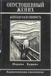 Опустошенный жених, Женская маскулинность, Аналитическая психология, Вудман М., 2001