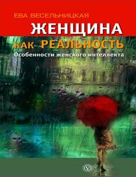 Женщина как реальность, Особенности женского интеллекта, Весельницкая Е.