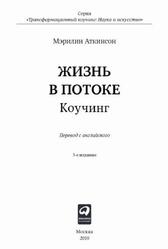 Жизнь в потоке, Коучинг, Аткинсон М., 2019
