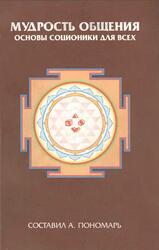 Мудрость общения, Основы соционики для всех, Пономарь А.А., 2003 Мудрость общения, Основы соционики для всех, Пономарь А.А., 2003