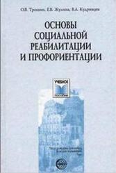 Основы социальной реабилитации и профориентации, Трошин О.В., Жулина Е.В., Кудрявцев В.А., 2005 Основы социальной реабилитации и профориентации, Трошин О.В., Жулина Е.В., Кудрявцев В.А., 2005