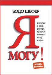 Я могу, История о двух словах, которые меняют нашу жизнь, Шефер Б., 2022