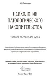 Психология патологического накопительства, Толкачева О.Н., 2020
