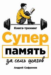 Суперпамять за семь шагов, Книга-тренинг, Сафронов А., 2019