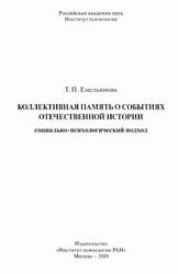 Коллективная память о событиях отечественной истории, Социально-психологический подход, Емельянова Т.П., 2019