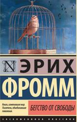 Бегство от свободы, Фромм Э., 2017