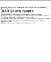 Инцест или кровосмешение, Эритье Ф., Цирюльник Б., Наури А., Ксантаку М., Вриньо Д., 2000 Инцест или кровосмешение, Эритье Ф., Цирюльник Б., Наури А., Ксантаку М., Вриньо Д., 2000