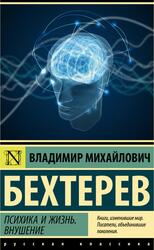 Психика и жизнь, Внушение, Бехтерев В.М., 2022