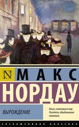 Вырождение, Нордау М., 2024