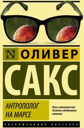 Антрополог на Марсе, Сакс О.