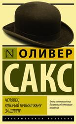 Человек, который принял жену за шляпу, и другие истории из врачебной практики, Сакс О., 2015