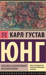Архетипы и коллективное бессознательное, Юнг К.Г., 2020