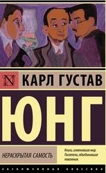 Нераскрытая самость, Юнг К.Г., 2021