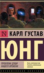Проблема души нашего времени, Юнг К.Г., 2022