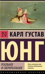 Реальное и сверхреальное, Юнг К.Г., 2023