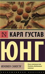 Феномен самости, Юнг К.Г., 2023