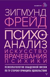 Психоанализ, Искусство врачевания психики, Психопатология обыденной жизни, По ту сторону принципа удовольствия, Фрейд З., 2023
