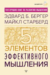 Пять элементов эффективного мышления, Бергер Э.Б., Старберд М., 2024