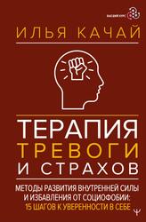 Терапия тревоги и страхов, Методы развития внутренней силы и избавления от социофобии, 15 шагов к уверенности в себе, Качай И., 2025
