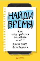 Найди время, Как фокусироваться на Главном, Кнапп Д., Зерацки Д., 2018
