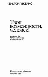 Твои возможности, человек, Пекелис В.Д., 1986 Твои возможности, человек, Пекелис В.Д., 1986