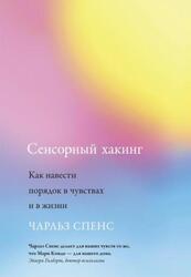 Сенсорный хакинг, Как навести порядок в чувствах и в жизни, Спенс Ч., 2022