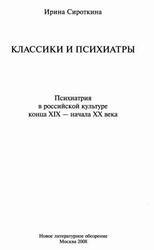 Классики и психиатры, Психиатрия в российской культуре конца XIX - начала XX века, Сироткина И., 2008