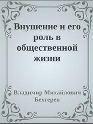 Внушение и его роль в общественной жизни, Бехтерев В.М.