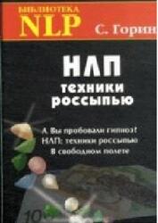 НЛП, Техники россыпью, Горин С.Н., 2009