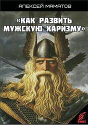 Как развить мужскую харизму, Маматов А.