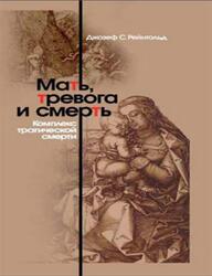 Мать, тревога и смерть, Комплекс трагической смерти, Рейнгольд Д.С., 2004